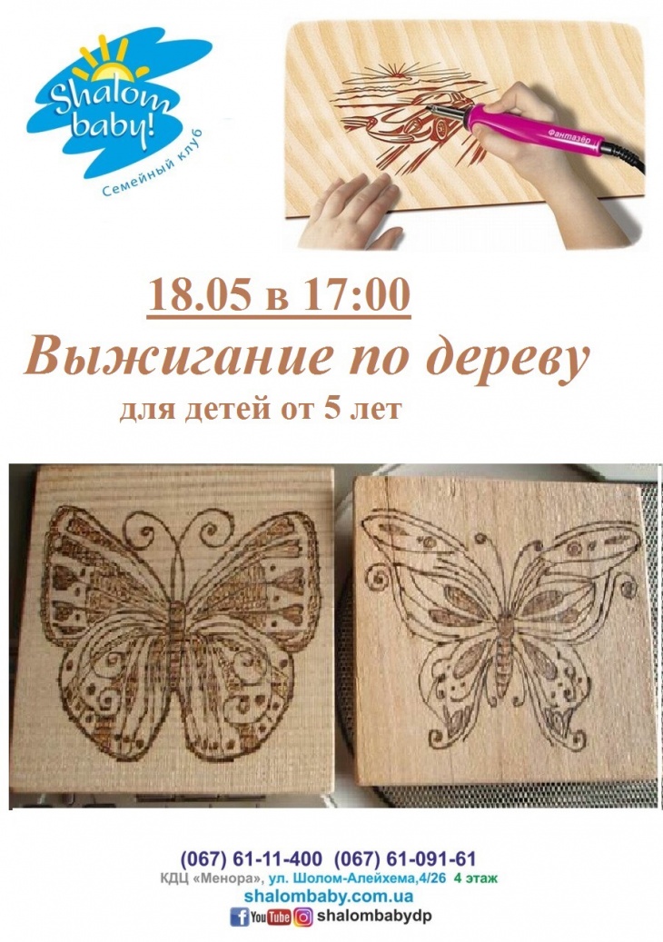 Мастер-класс выжигания по дереву для детей в семейном клубе Shalom baby Мастер-класс выжигания по дереву для детей в семейном клубе Shalom baby