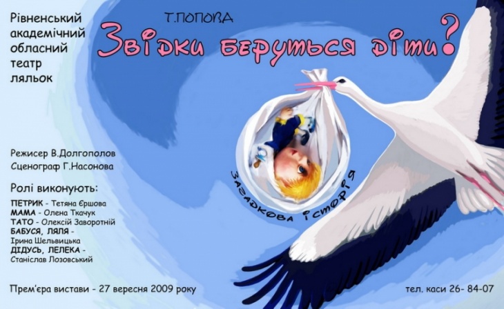 Вистава "Звідки беруться діти?" Вистава "Звідки беруться діти?"