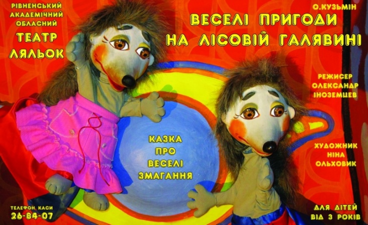 Вистава "Веселі пригоди на лісовій галявині" Вистава "Веселі пригоди на лісовій галявині"
