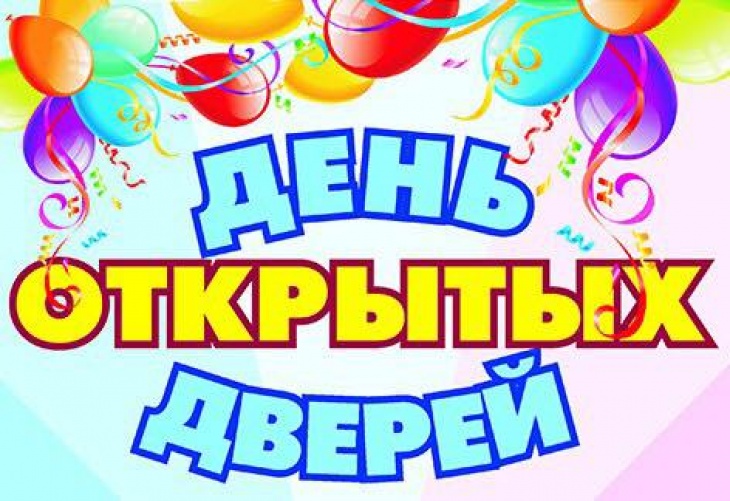День открытых дверей День открытых дверей