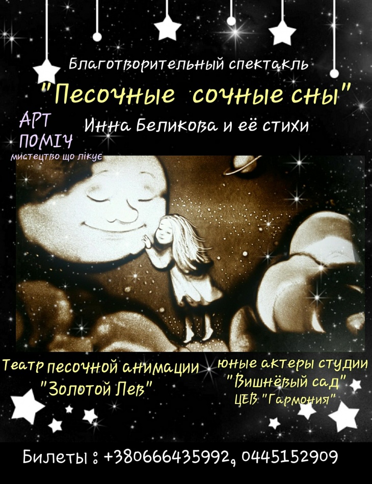 "Песочные сочные сны". Благодійна вистава "Песочные сочные сны". Благодійна вистава