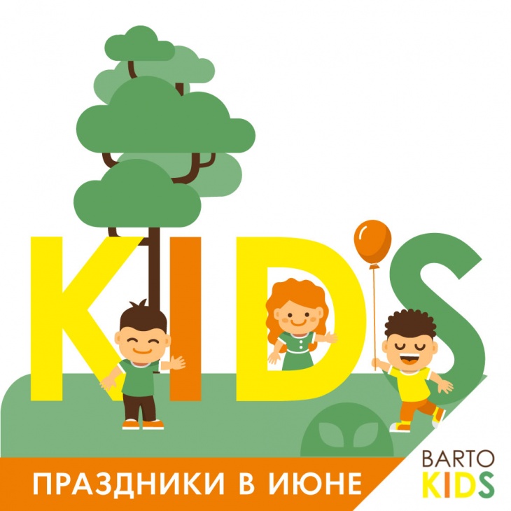 Июнь в BARTO KIDS Июнь в BARTO KIDS