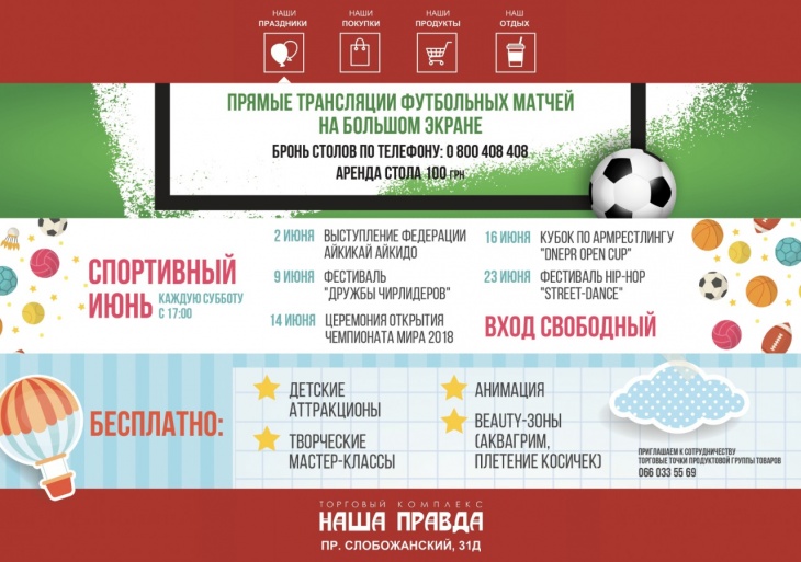Спортивный июнь в торговом комплексе «Наша Правда» Спортивный июнь в торговом комплексе «Наша Правда»