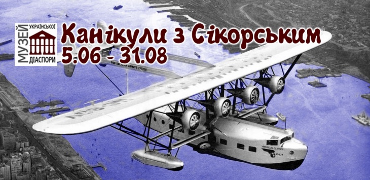 Каникулы с Сикорским Каникулы с Сикорским