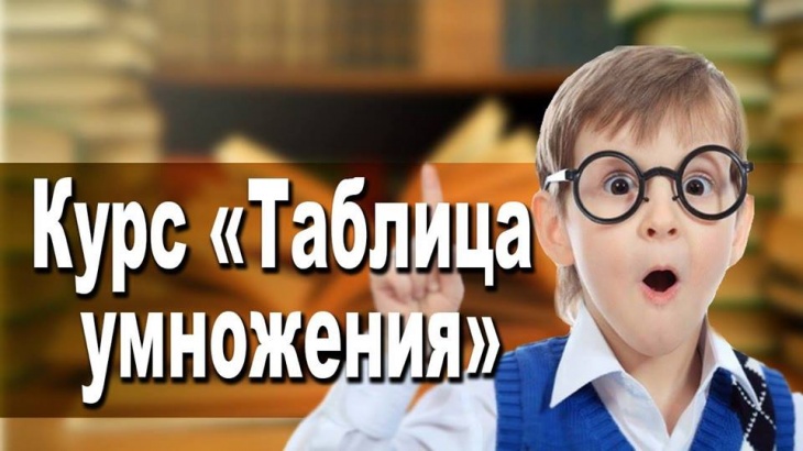 Таблица умножения за 5 занятий Таблица умножения за 5 занятий