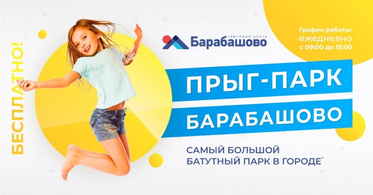 Прыг-Парк в ТЦ "Барабашово" Прыг-Парк в ТЦ "Барабашово"