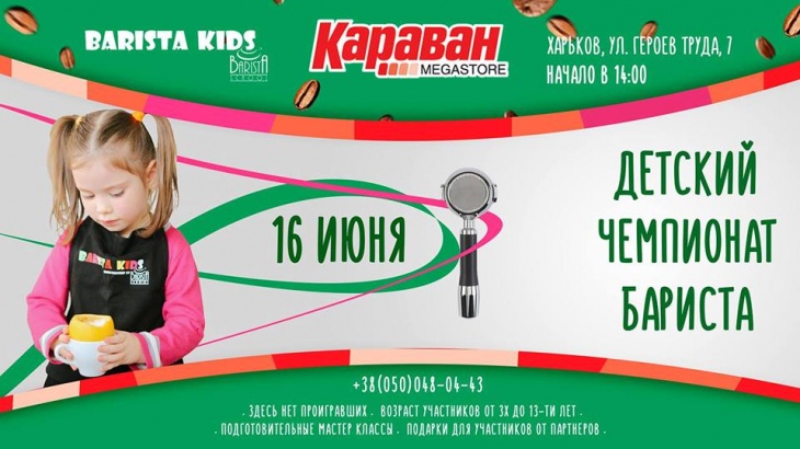 Детский Чемпионат Бариста Детский Чемпионат Бариста