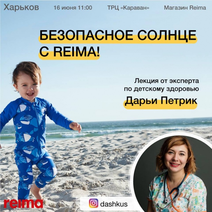 Безопасное солнце с Reima Ukraine Безопасное солнце с Reima Ukraine
