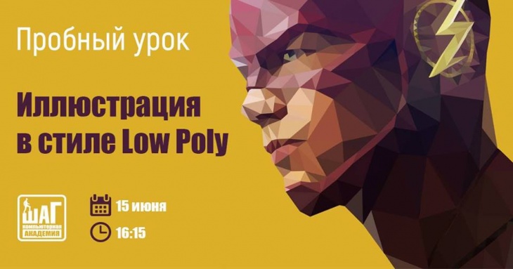 Пробный урок «Иллюстрация в стиле Low Poly" Пробный урок «Иллюстрация в стиле Low Poly"
