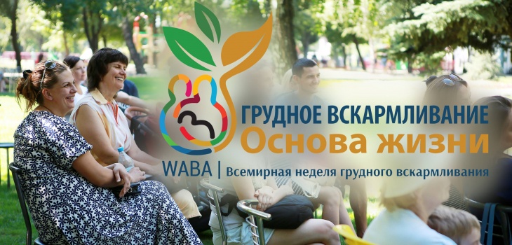 Праздник-акция поддержки грудного вскармливания 2018 Праздник-акция поддержки грудного вскармливания 2018