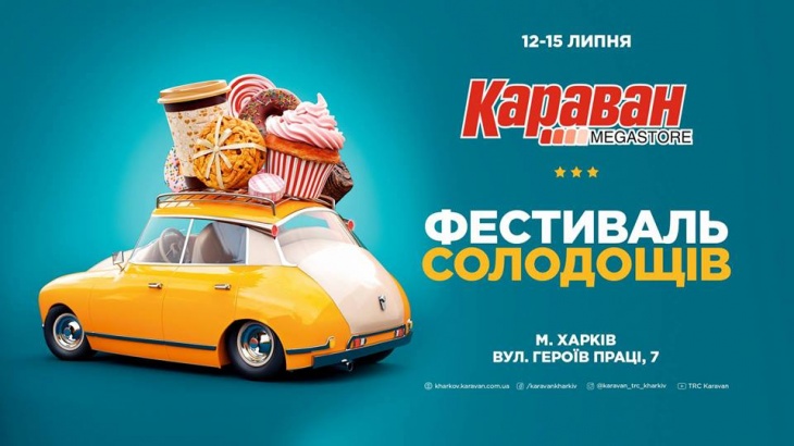 Фестиваль Сладостей Фестиваль Сладостей