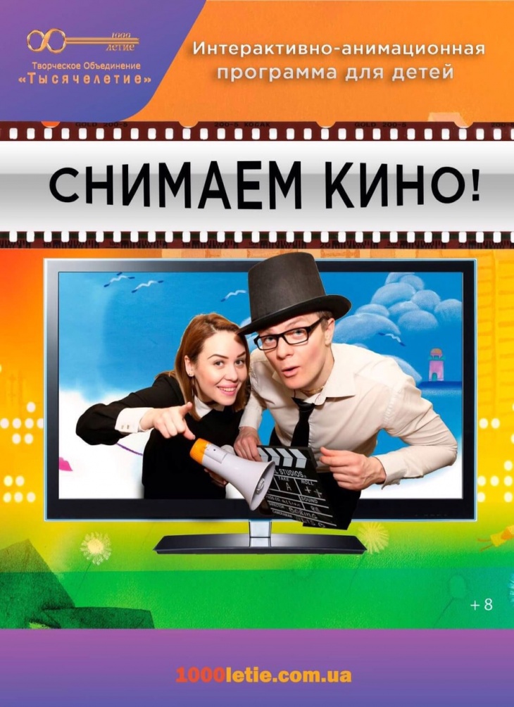 Интерактивно-анимационная программа для детей "Снимаем кино" Интерактивно-анимационная программа для детей "Снимаем кино"