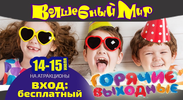 "Горячие выходные" в Волшебном Мире! "Горячие выходные" в Волшебном Мире!