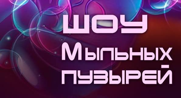 Интерактивное шоу мыльных пузырей Интерактивное шоу мыльных пузырей