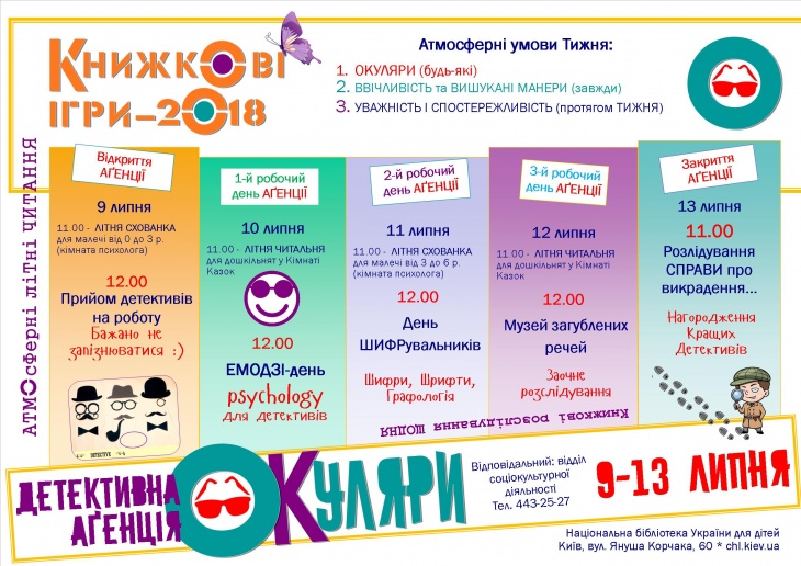 Детективна аґенція ОКуляри Детективна аґенція ОКуляри