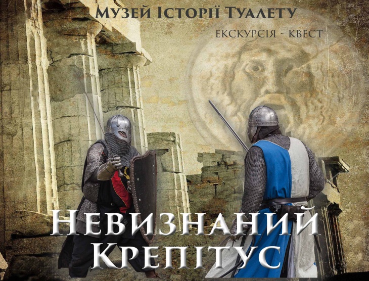 Екскурсія-квест "Невизнаний Крепітус" Екскурсія-квест "Невизнаний Крепітус"