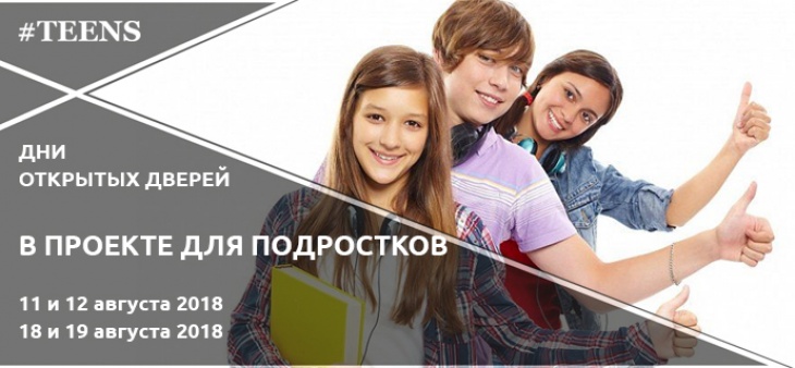 День открытых дверей в проекте для подростков День открытых дверей в проекте для подростков