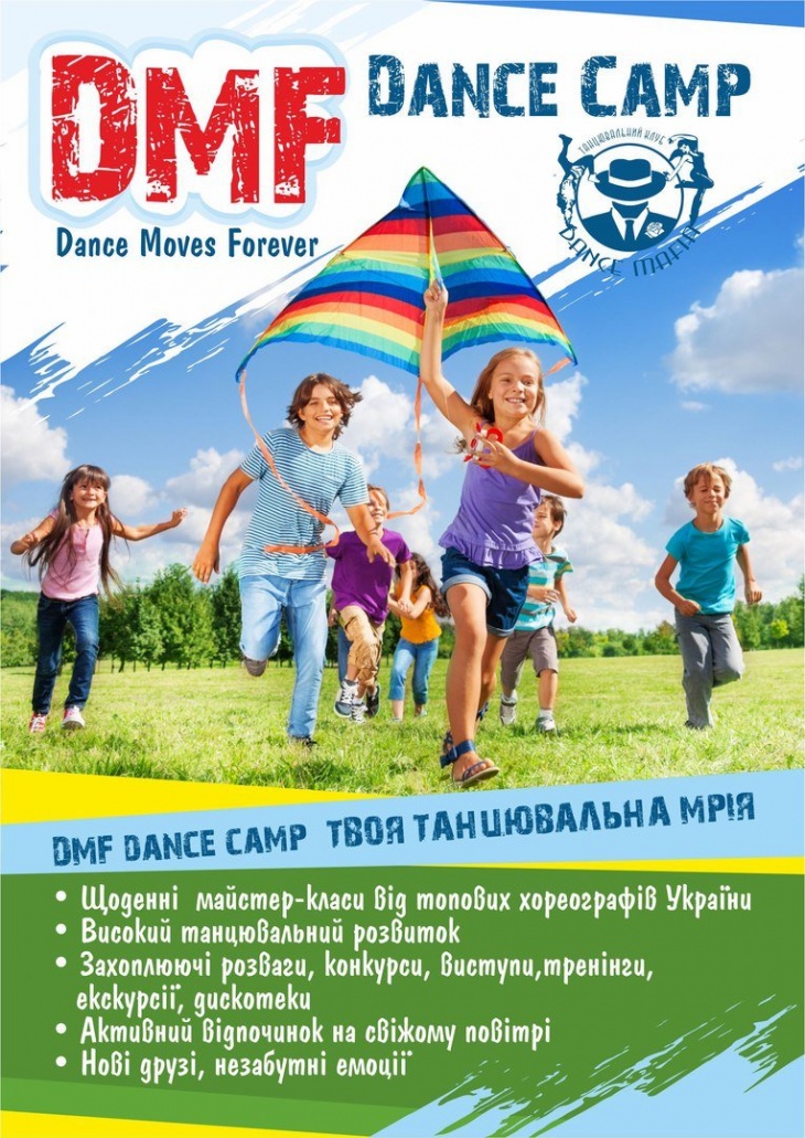 Танцювальний табір D.M.F. (DANCE MOVES FOREVER) Танцювальний табір D.M.F. (DANCE MOVES FOREVER)