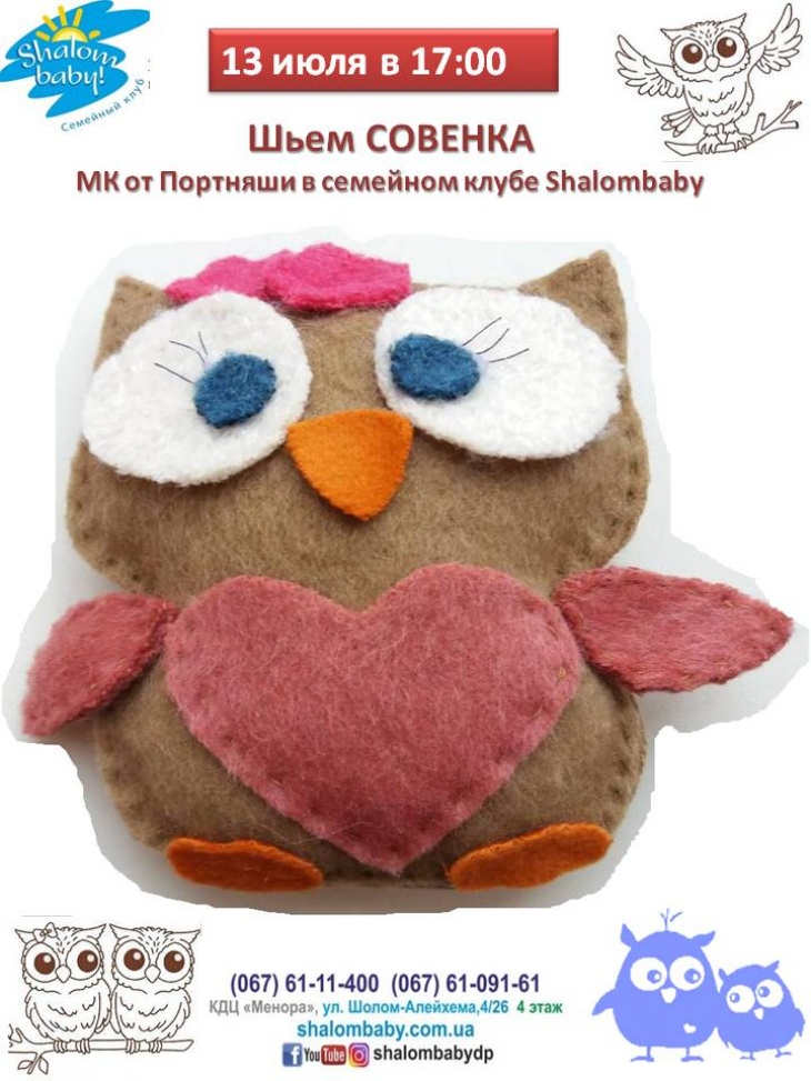 Мастер-класс "Шьем Совёнка" Мастер-класс "Шьем Совёнка"