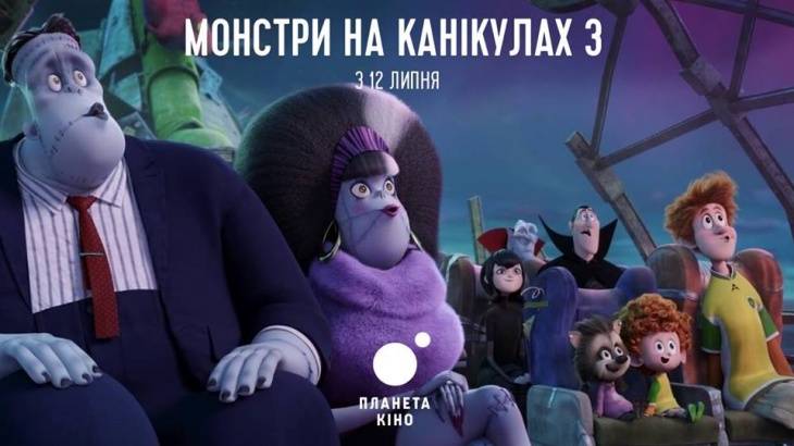 Монстры на каникулах 3 в Планете Кино Монстры на каникулах 3 в Планете Кино