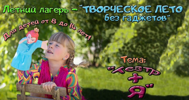 Городской лагерь "Театр + Я" Городской лагерь "Театр + Я"