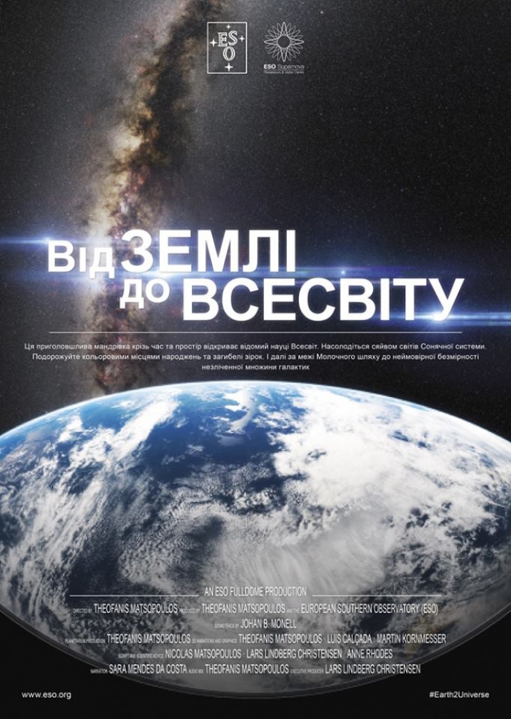 Від Землі до Всесвіту Від Землі до Всесвіту