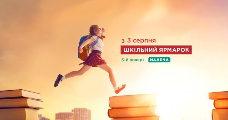 Великий шкільний ярмарок в маркет молі "Даринок" Великий шкільний ярмарок в маркет молі "Даринок"