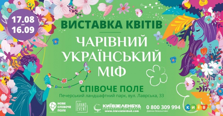 Виставка квітів "Чарівний український міф" Виставка квітів "Чарівний український міф"