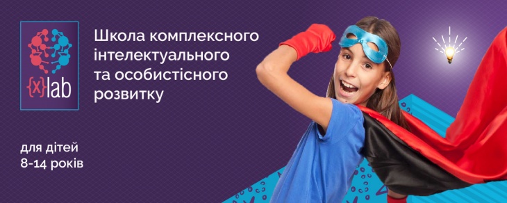 Відкритий набір у школу комплексного інтелектуального та особистісного розвитку Відкритий набір у школу комплексного інтелектуального та особистісного розвитку