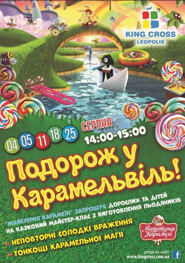 Подорож у Карамельвіль! Подорож у Карамельвіль!
