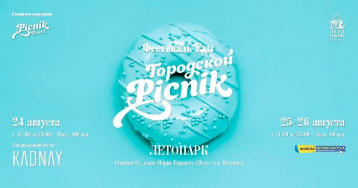 Городской Пикник: Фестиваль Еды Городской Пикник: Фестиваль Еды