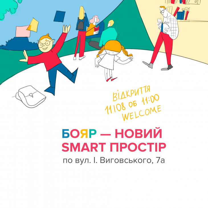 Відкриття smart простору БОЯР Відкриття smart простору БОЯР