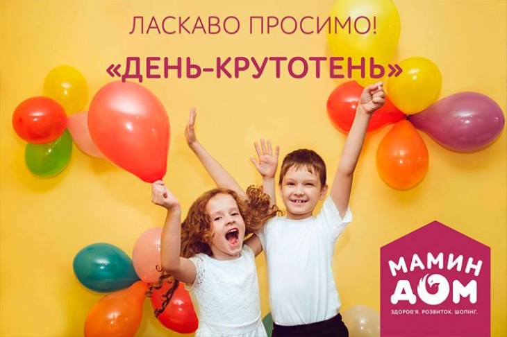 Свято "День-крутотень 3" Свято "День-крутотень 3"