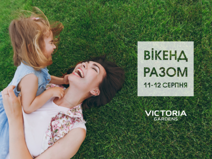 Вікенд разом! Вікенд разом!