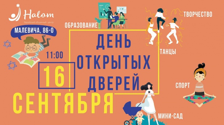 День відкритих дверей в Халом День відкритих дверей в Халом