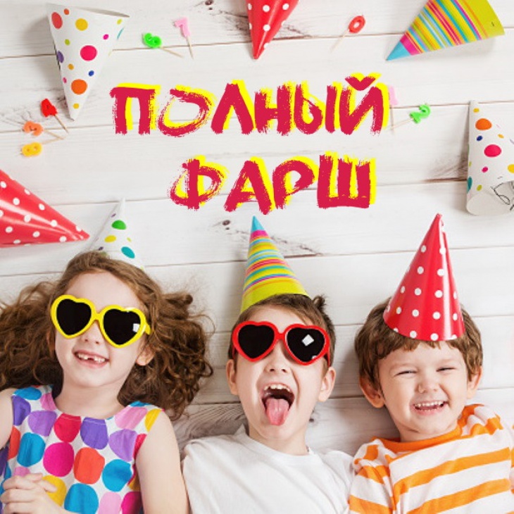 День рождения "ПОЛНЫЙ ФАРШ" День рождения "ПОЛНЫЙ ФАРШ"