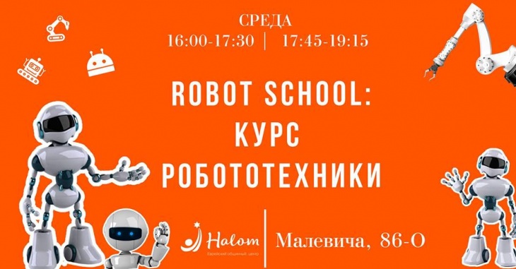Robot school: курс робототехники Robot school: курс робототехники