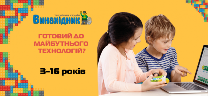 Набір на курси ТС Винахідник Набір на курси ТС Винахідник