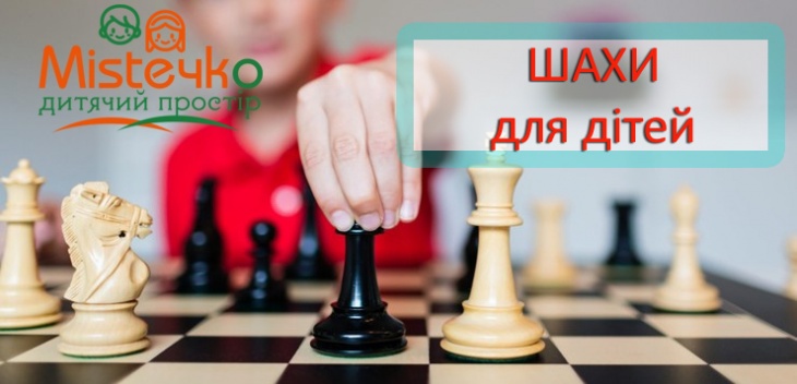Запрошуємо дітей від 5-ти років на заняття у студії "ШАХИ" Запрошуємо дітей від 5-ти років на заняття у студії "ШАХИ"