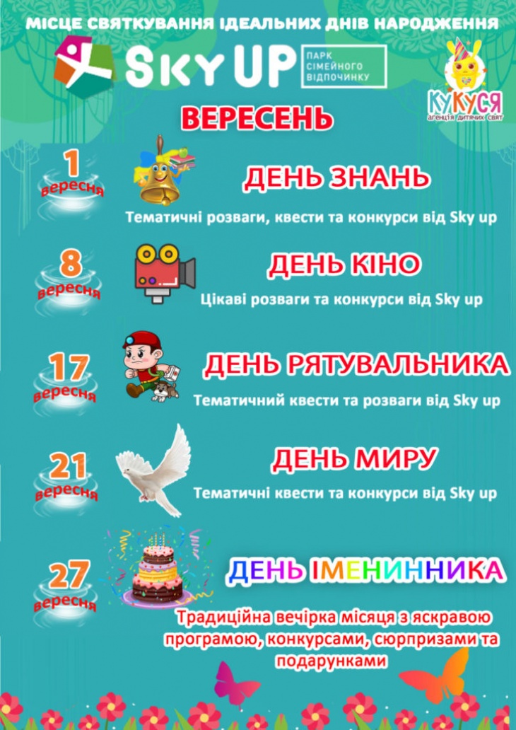 Афіша вересня від Sky Up Афіша вересня від Sky Up