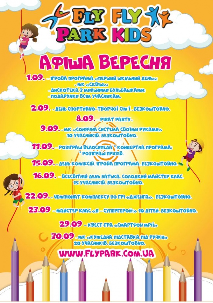 Афіша вересня у Fly Kids Park Афіша вересня у Fly Kids Park
