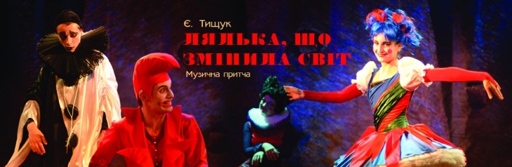 "Кукла, которая изменила мир" - музыкальная притча "Кукла, которая изменила мир" - музыкальная притча