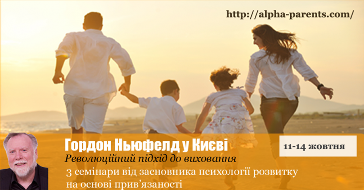 Семинары Гордона Ньюфелда в Киеве Семинары Гордона Ньюфелда в Киеве