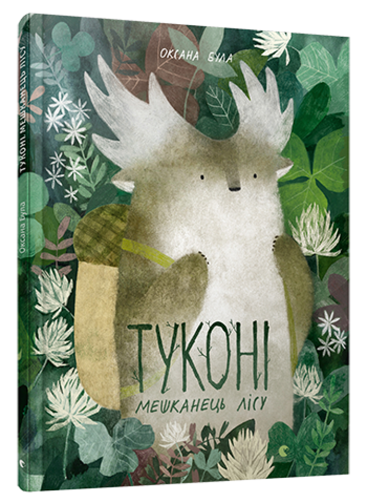 Презентація книги Оксани Були "Туконі - мешканець лісу" Презентація книги Оксани Були "Туконі - мешканець лісу"
