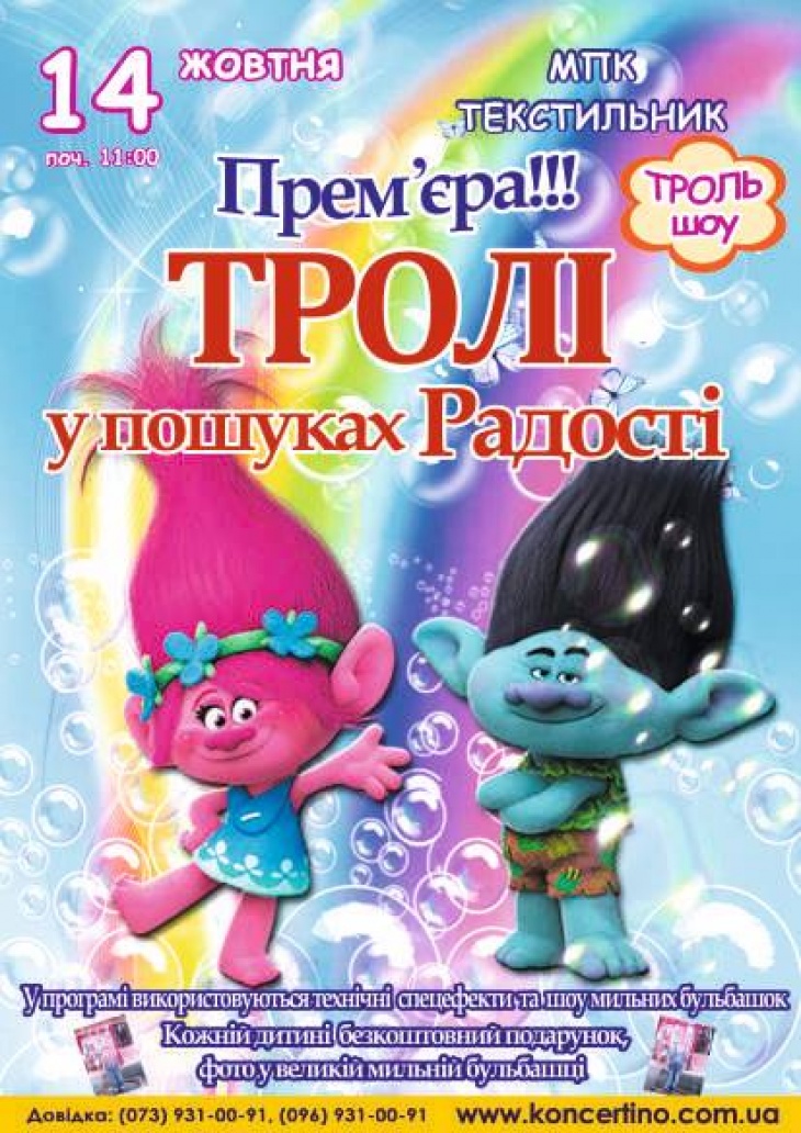 Троль-шоу. Рівне Троль-шоу. Рівне