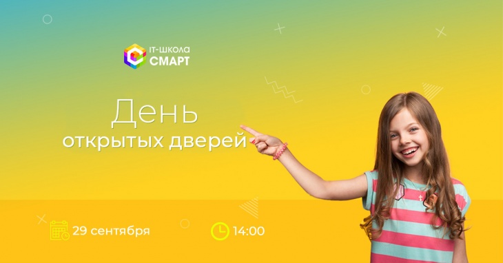 День открытых дверей в IT-школе СМАРТ День открытых дверей в IT-школе СМАРТ
