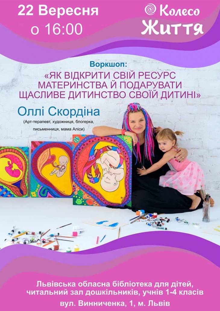 Воркшоп «Як відкрити свій ресурс материнства й подарувати щасливе дитинство своїй дитині» Воркшоп «Як відкрити свій ресурс материнства й подарувати щасливе дитинство своїй дитині»