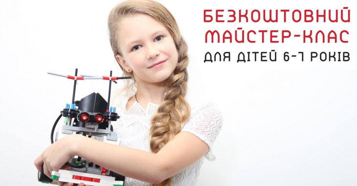 Безкоштовний майстер-клас з конструювання Безкоштовний майстер-клас з конструювання