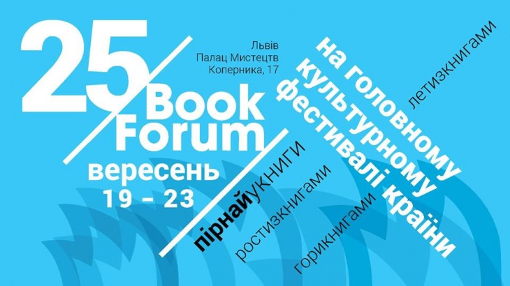 25 Book Forum | Форум видавців 2018 25 Book Forum | Форум видавців 2018
