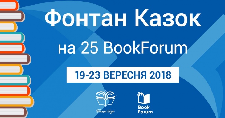 Фонтан казок на 25 Book Forum у Львові Фонтан казок на 25 Book Forum у Львові